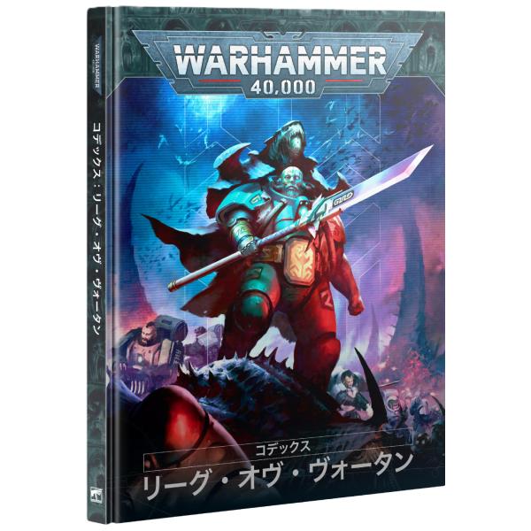 【2025年8月23日発売】【新品】『日本語版』コデックス：リーグ・オヴ・ヴォータン [ウォーハンマ...