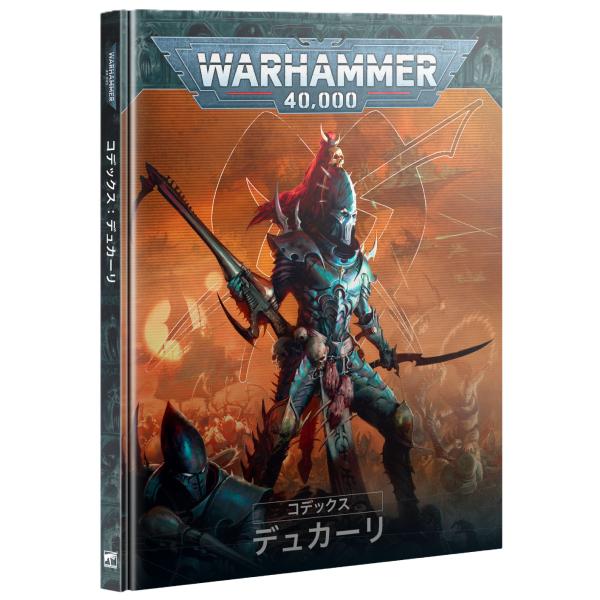 【2025年10月11日発売】【新品】『日本語版』コデックス：デュカーリ[ウォーハンマー40,000...