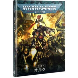 『日本語版』コデックス：オルク ウォーハンマー40.000