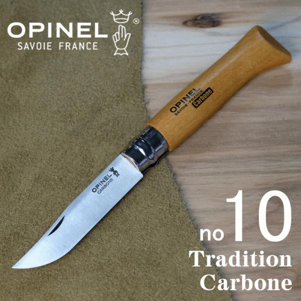 オピネル（opinel) カーボン　no10