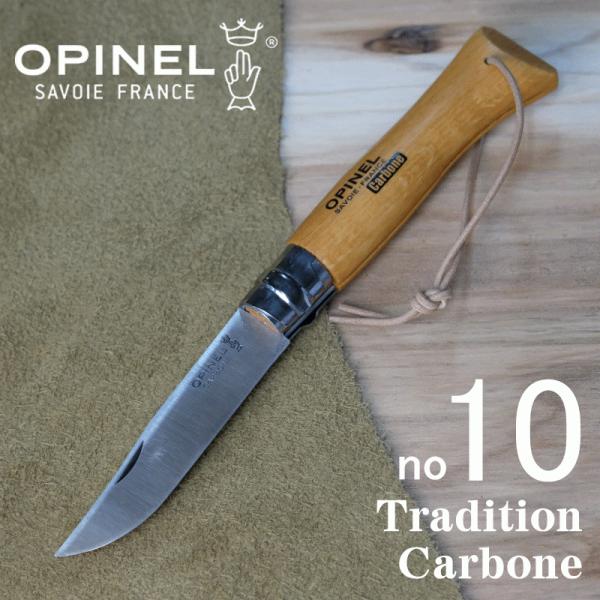 オピネル（opinel) カーボン　no10　革紐付き