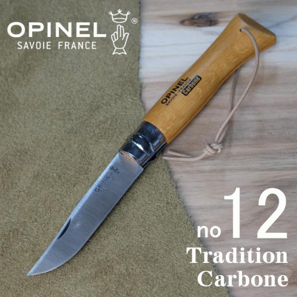 オピネル（opinel) カーボン　no12　革紐付き