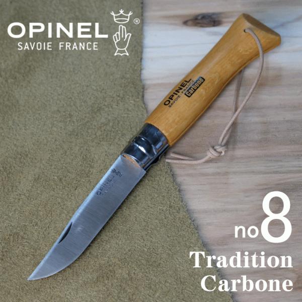 オピネル（opinel) カーボン　no8　革紐付き