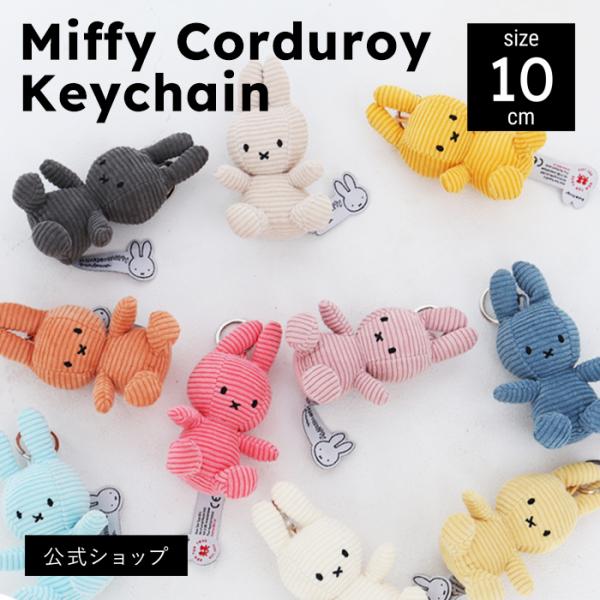 (公式ショップ)コーデュロイキーチェーン ミッフィー　BON TON TOYS MiffyCordu...