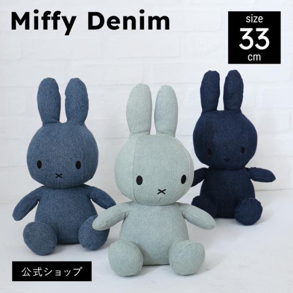 (公式ショップ)スタイリッシュなデニム生地のぬいぐるみ ミッフィー　BON TON TOYS Mif...