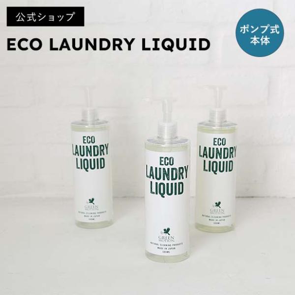 (公式ショップ)GREEN MOTION 洗濯用洗剤（リフィル） 　ECO LAUNDRY LIQU...