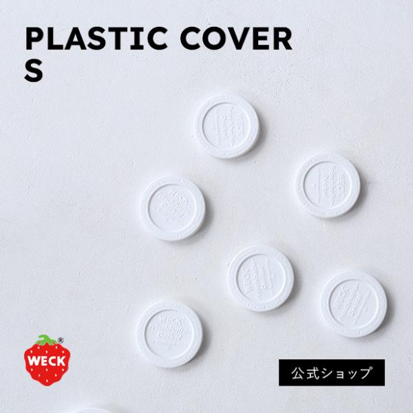 (公式ショップ)WECKプラスチックカバーS（1点）