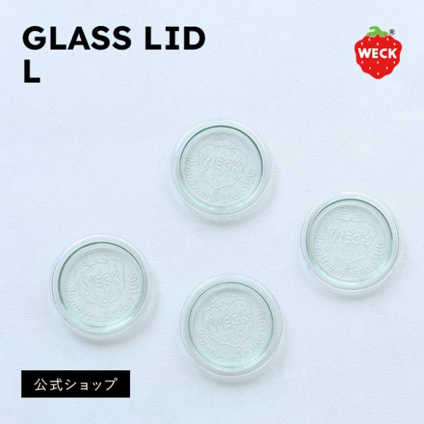 (公式ショップ)WECK 交換用ガラス蓋 L