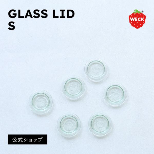 (公式ショップ)WECK 交換用ガラス蓋 S