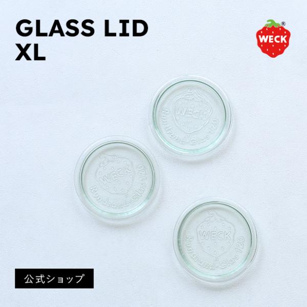 (公式ショップ)WECK 交換用ガラス蓋 XL