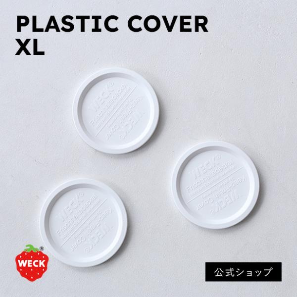 (公式ショップ)WECKプラスチックカバーXL（1点）