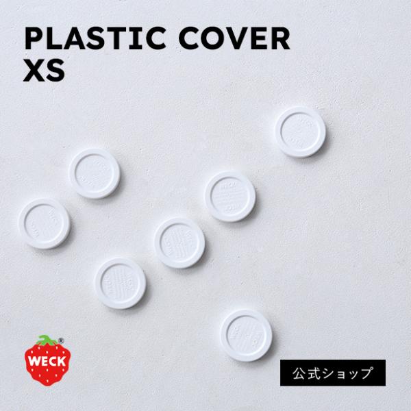 (公式ショップ)WECKプラスチックカバーXS（1点）