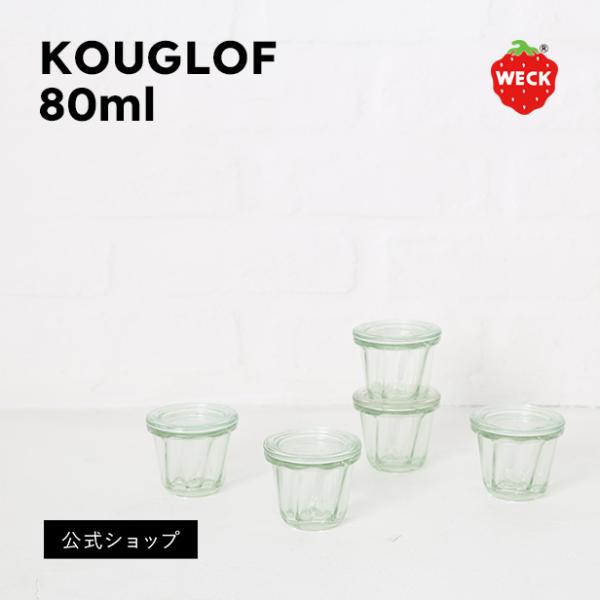 (公式ショップ)WECK KOUGLOF 80ml　クグロフ型のかたちがそのままWECKに　