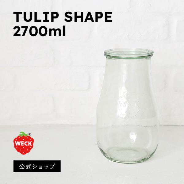 (公式ショップ)WECK TULIP SHAPE 2700ml　丸い形が人気のWECKのTULIPS...