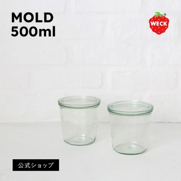 (公式ショップ)WECK MOLD SHAPE 500ml　大きめサイズで人気の定番サイズ　