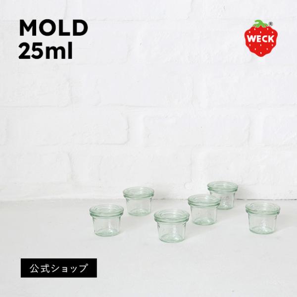 (公式ショップ)WECK MOLD SHAPE 25ml　定番シェイプの最小サイズ　