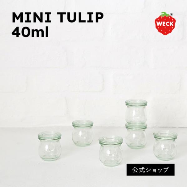 (公式ショップ)WECK MINI TULIP 40ml　丸い形が人気のWECKのTULIPSHAP...