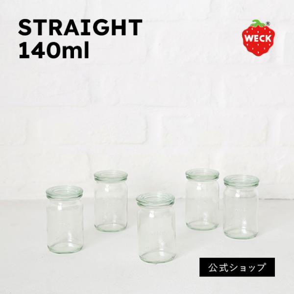 (公式ショップ)WECK STRAIGHT 140ml　シンプルな形で使いやすい STRAIGHT ...