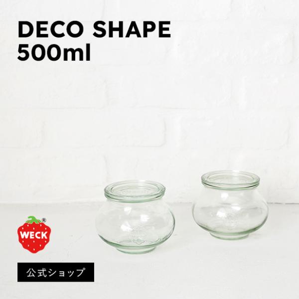 (公式ショップ)WECK DECO SHAPE 500ml　ぷっくりした形のWECK　