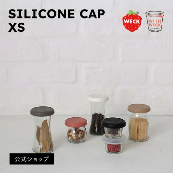 (公式ショップ)WECKシリコーンキャップ XS（1点）　SILICONE CAP XS