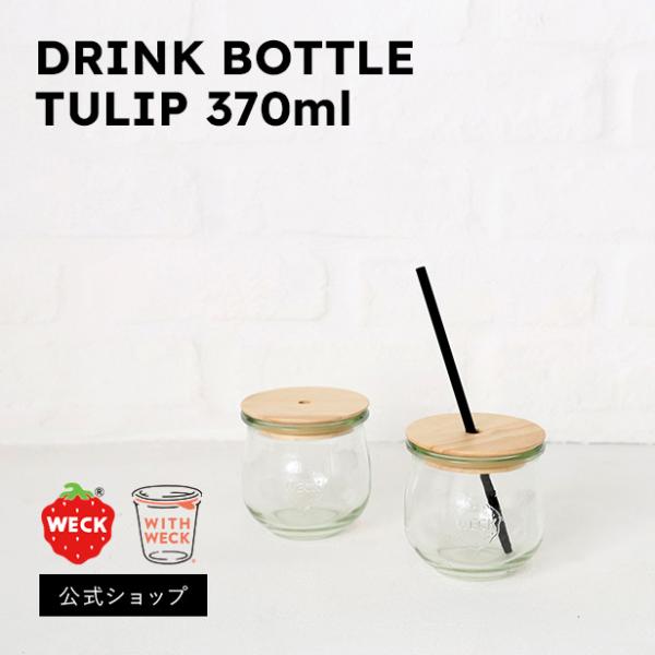 (公式ショップ)WECK DRINK BOTTLE　TULIP 370ml