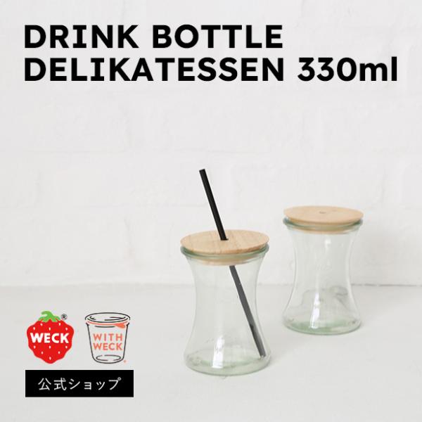 (公式ショップ)WECK DRINK BOTTLE　DELIKATESSEN 330ml