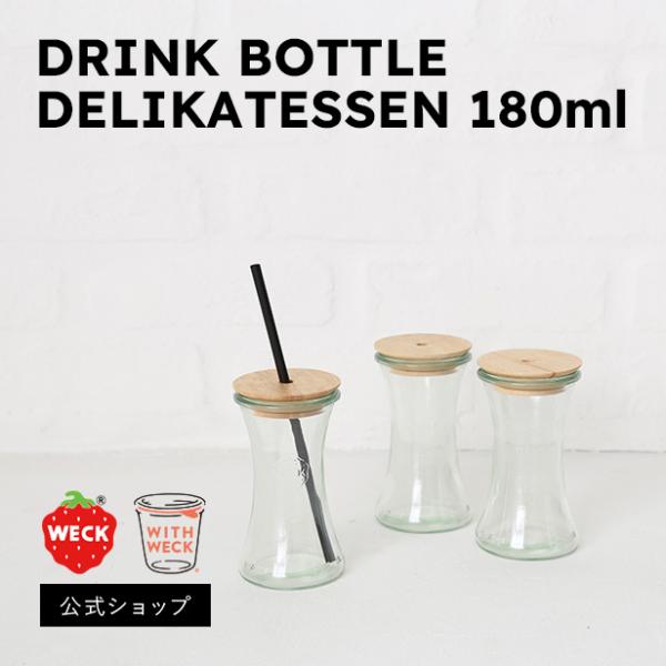 (公式ショップ)WECK DRINK BOTTLE　DELIKATESSEN 180ml