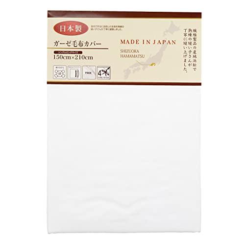 メリーナイト 毛布カバー ガーゼ ホワイト シングルロング 約150×210cm 日本製