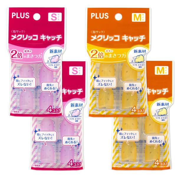 PLUS(プラス) プラス 指サック メクリッコキャッチ 4コ入り S&amp;Mサイズ 各2袋 計1
