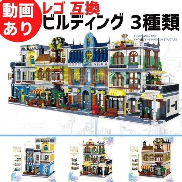 ブロック レゴ 互換品 建物 ビルディング 店舗 都市 ホテル コーヒーショップ レンガ 玩具