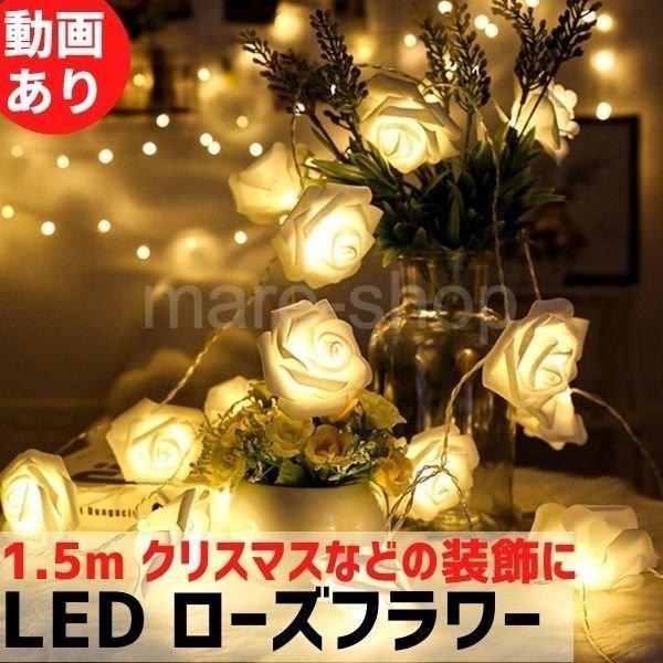 ガーランド ケーブルライト LED 照明 インテリア おしゃれ かわいい 薔薇 バラ ローズ 電池式...