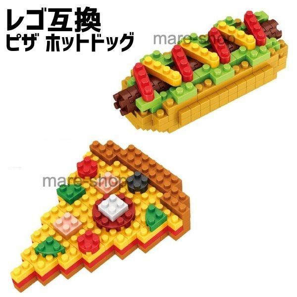 ブロック LEGO レゴ 互換 レゴ互換 ホットドッグ ピザ おもちゃ 知育 女の子 男の子 プレゼ...