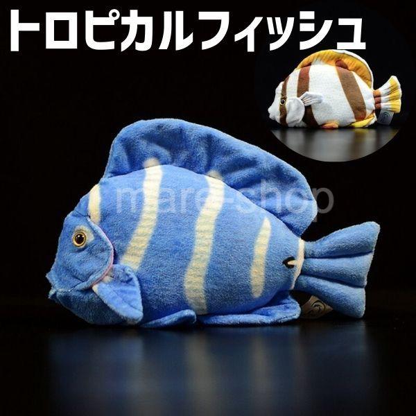 ぬいぐるみ 海の生き物 魚 魚介 熱帯魚 トロピカルフィッシュ グッズ クッション 海洋生物 海の生...