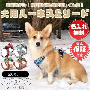 ハーネス 胴輪 ナイロン メッシュ リード 名入れ対応 小型 中型 大型犬 ハーネスベルト 犬  抜けにくい 反射 反射付き 安心 安全 痛くない｜mare-shop