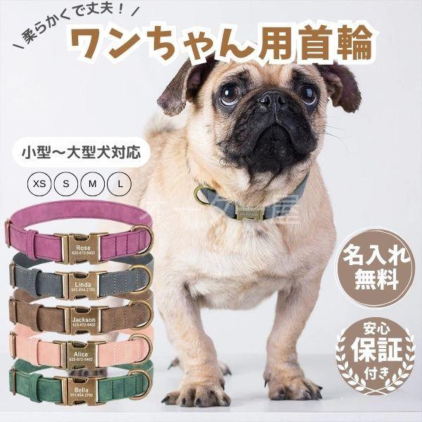 首輪 犬 名前入り 革 PUレザー おしゃれ ネーム 無料刻印 小型 中型 大型犬 迷子札 安心 安...