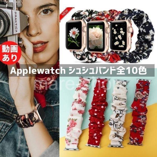 Applewatch バンド アップルウォッチ 女性 シュシュ レディース 花柄