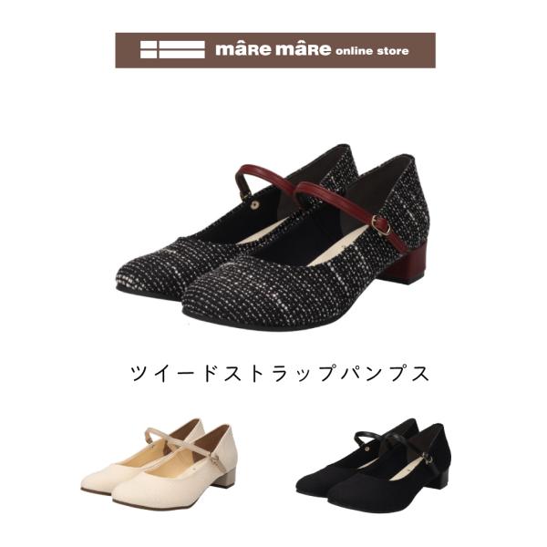 【セール価格】<br>maRe maRe(マーレマーレ)ツイードストラップパンプスMD252503レ...