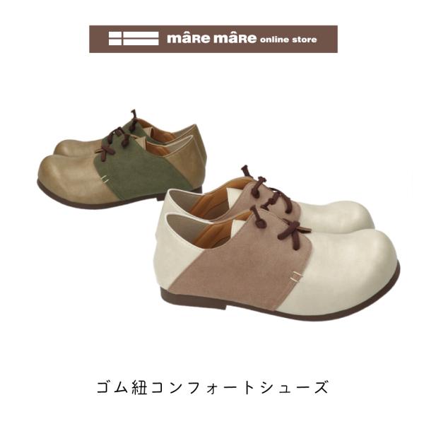 【セール価格】<br>maRe maRe　マーレマーレ　ゴム紐　コンフォートシューズ　RB19232...