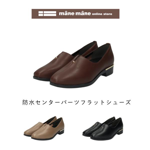 【セール価格】マーレマーレ　防水　センターパーツ　フラットシューズSW252622　レディース　歩き...