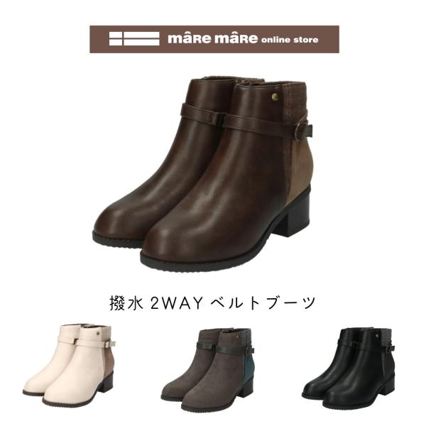【セール価格】maRe maRe　マーレマーレ　撥水2WAYベルトブーツWX252702 レディース...