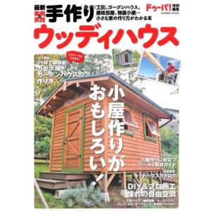 小屋作り 本 各種雑誌 の商品一覧 本 雑誌 コミック 通販 Yahoo ショッピング