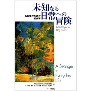 高校生のための社会学?未知なる日常への冒険