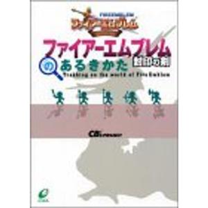 ファイアーエムブレム 封印の剣 攻略本 Nintendo64のゲーム攻略本 の商品一覧 ゲーム攻略本 本 雑誌 コミック 通販 Yahoo ショッピング