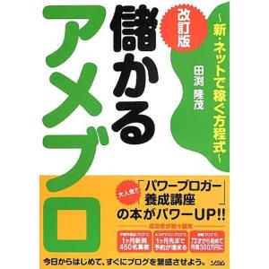 儲かるアメブロ 改訂版 ~新・ネットで稼ぐ方程式~