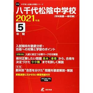 八千代松陰中学校 2021年度 過去問5年分 (中学別 入試問題シリーズP10)