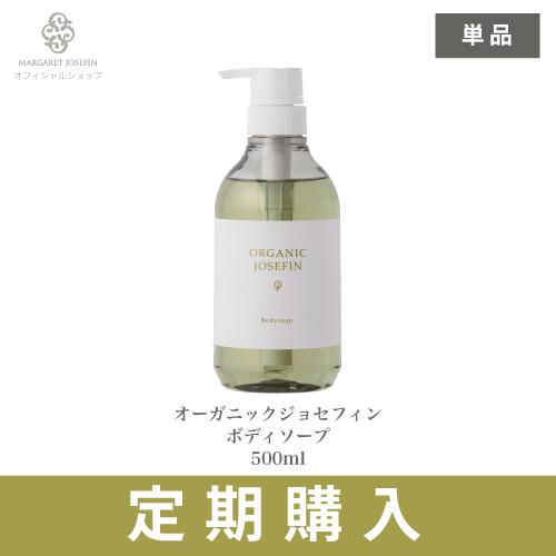 【定期購入】オーガニックジョセフィン ボディソープ500ml ボディウォッシュ ハンドソープ ハンド...