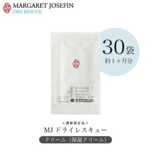MJ ドライレスキュー クリーム 2gx30袋 マーガレットジョセフィン 保湿クリーム 乾燥肌 敏感肌 セット お試し 旅行用 美容クリーム スキンクリーム マリン｜公式 マーガレットジョセフィン