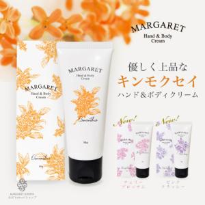 マーガレット ハンド&ボディクリーム 50g  ＜キンモクセイ・チェリーブロッサム・ピンククラッシー＞ ハンドクリーム ボディクリーム 金木犀