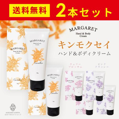 2本セット マーガレット ハンド&amp;ボディクリーム 50g  キンモクセイ チェリーブロッサム ハンド...