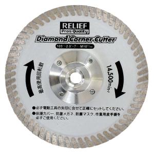 イチネンアクセス ツール事業部 リリーフ(RELIFE) ディスクグラインダー用 ダイヤモンドコーナーカッター 29248